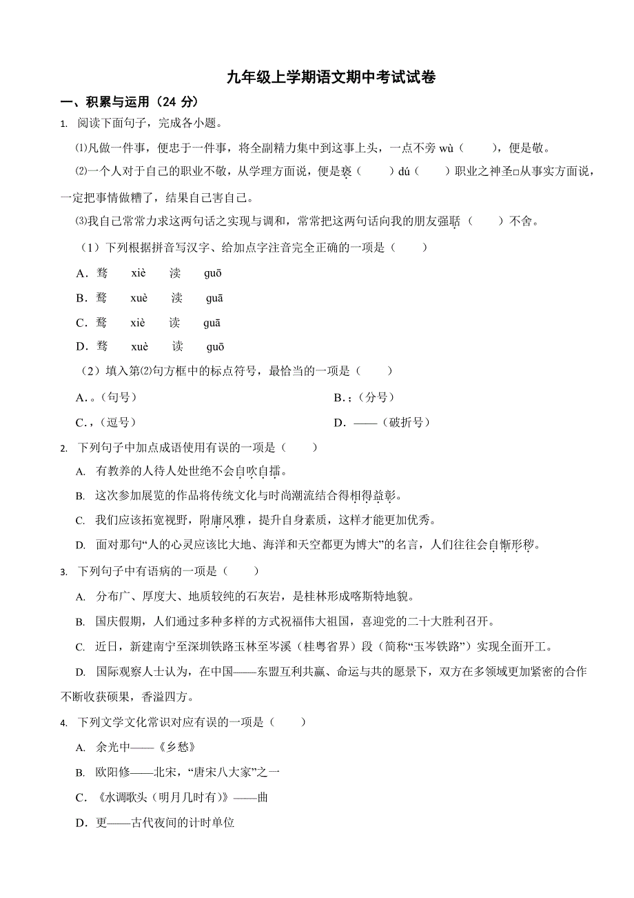 2023年广西九年级上学期语文期中考试试卷五套附参考答案_第1页