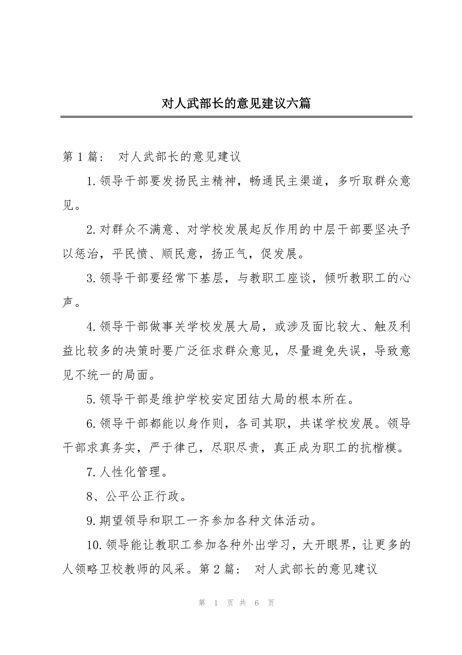 对人武部长的意见建议六篇_第1页