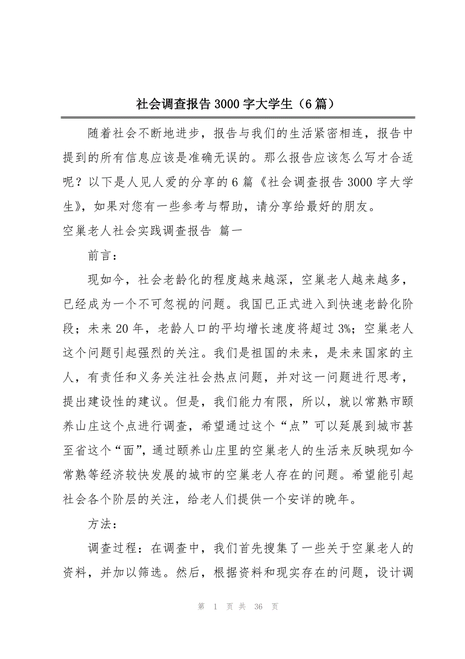 社会调查报告3000字大学生（6篇）_第1页