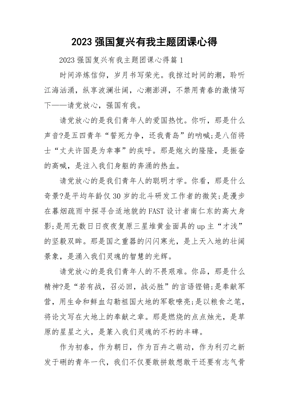 2023强国复兴有我主题团课心得_第1页