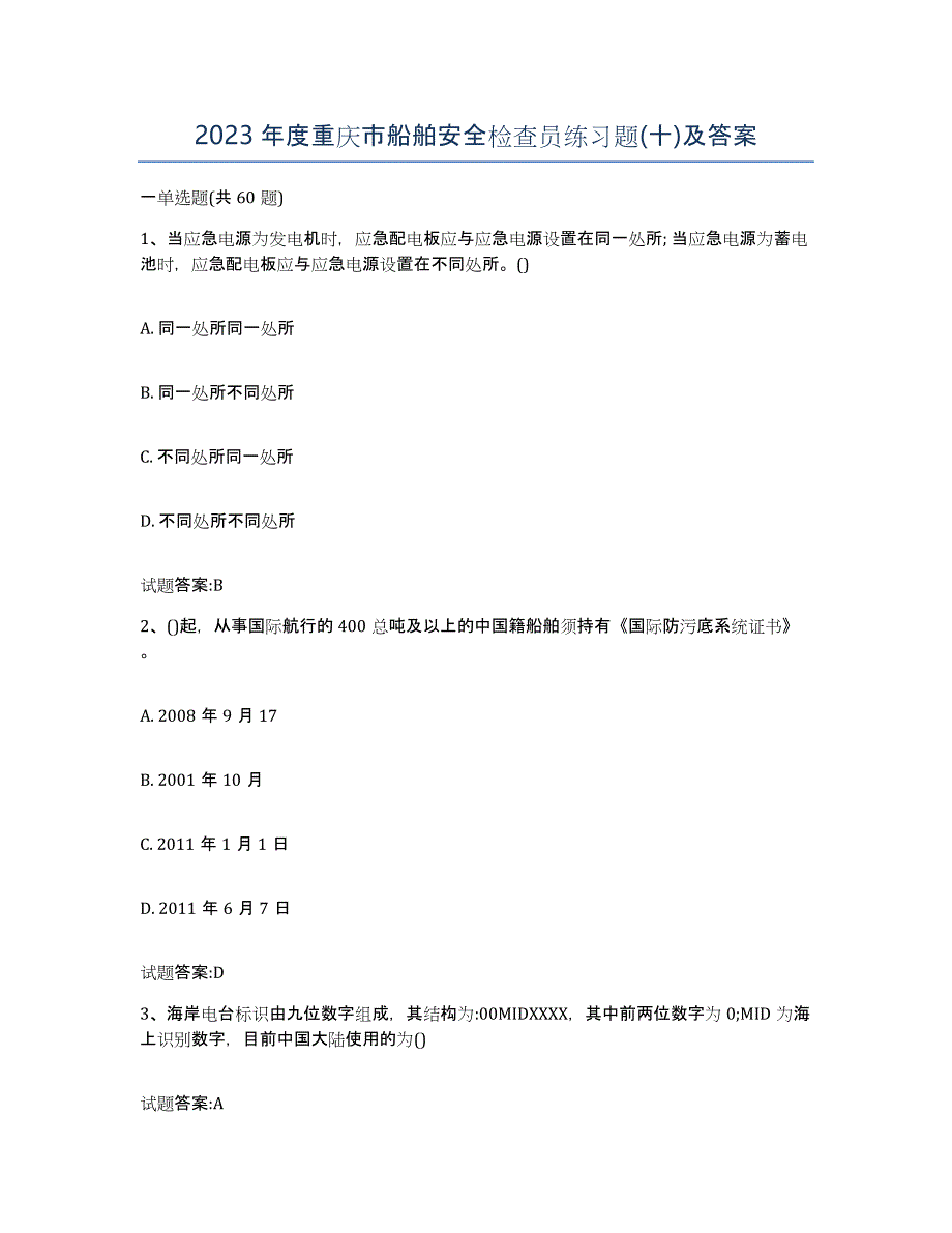 2023年度重庆市船舶安全检查员练习题(十)及答案_第1页