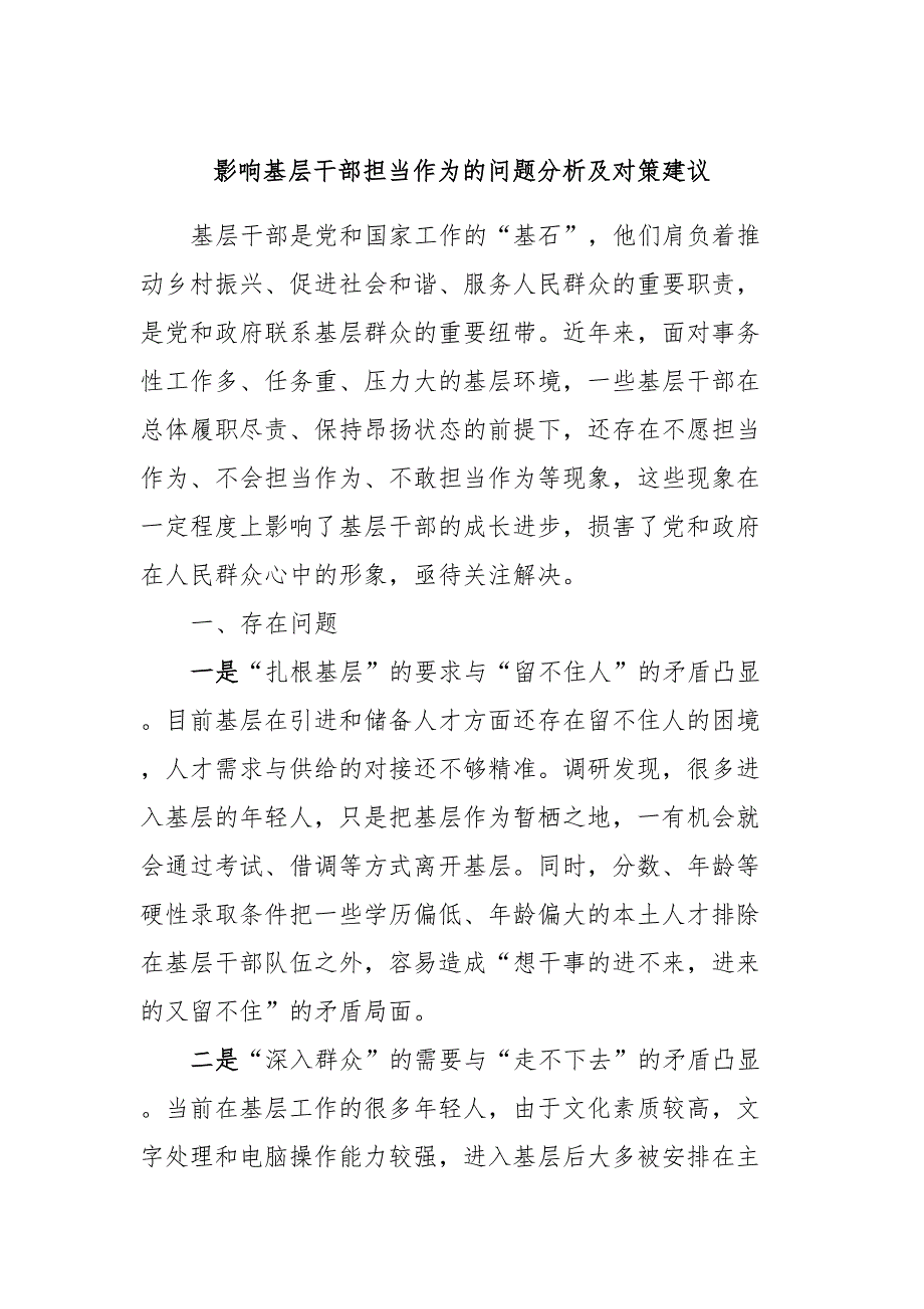 影响基层干部担当作为的问题分析及对策建议_第1页