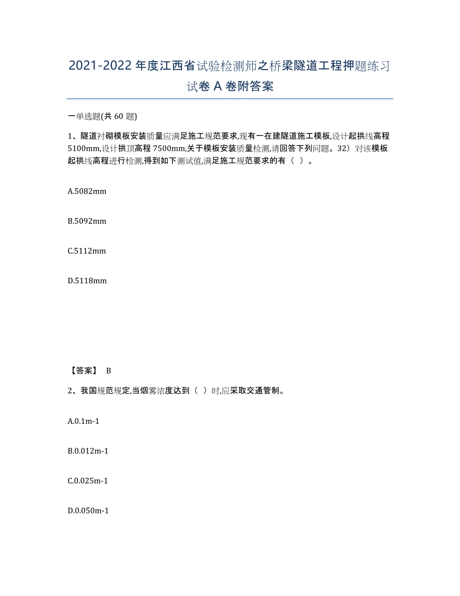 2021-2022年度江西省试验检测师之桥梁隧道工程押题练习试卷A卷附答案_第1页