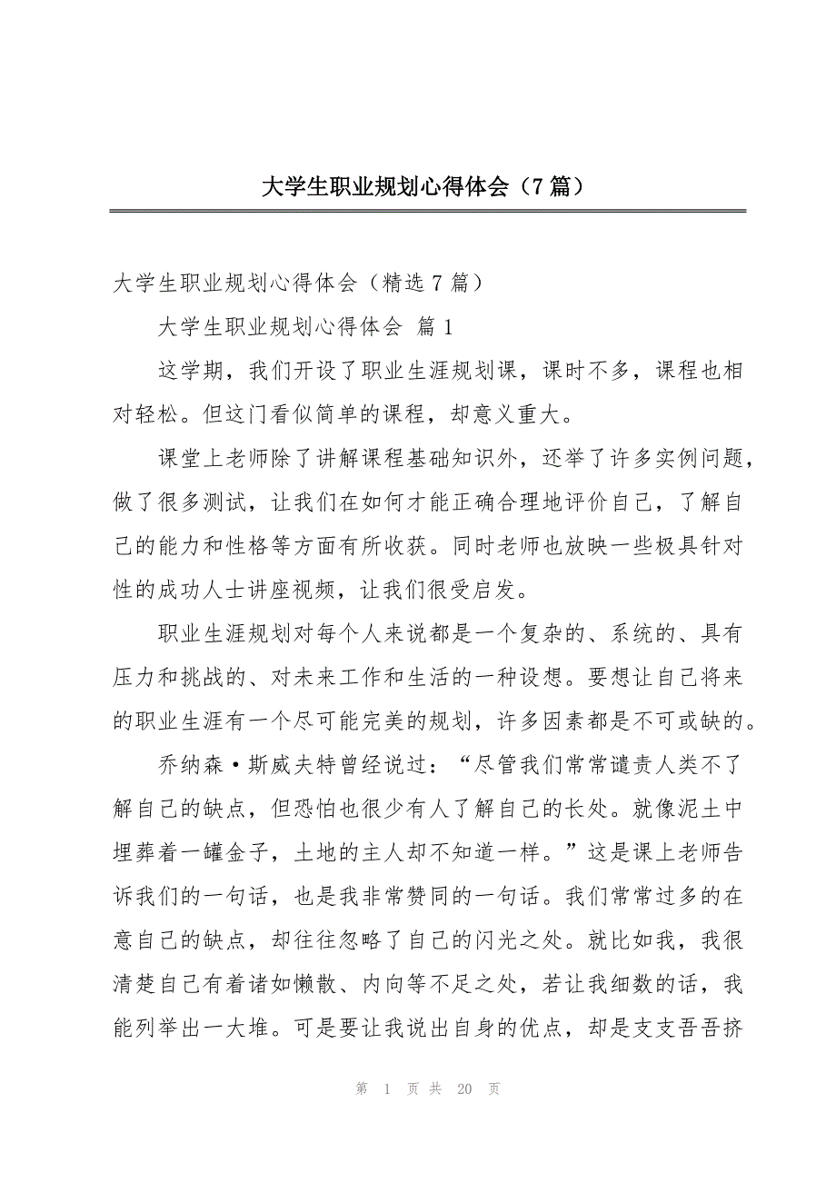 大学生职业规划心得体会（7篇）_第1页