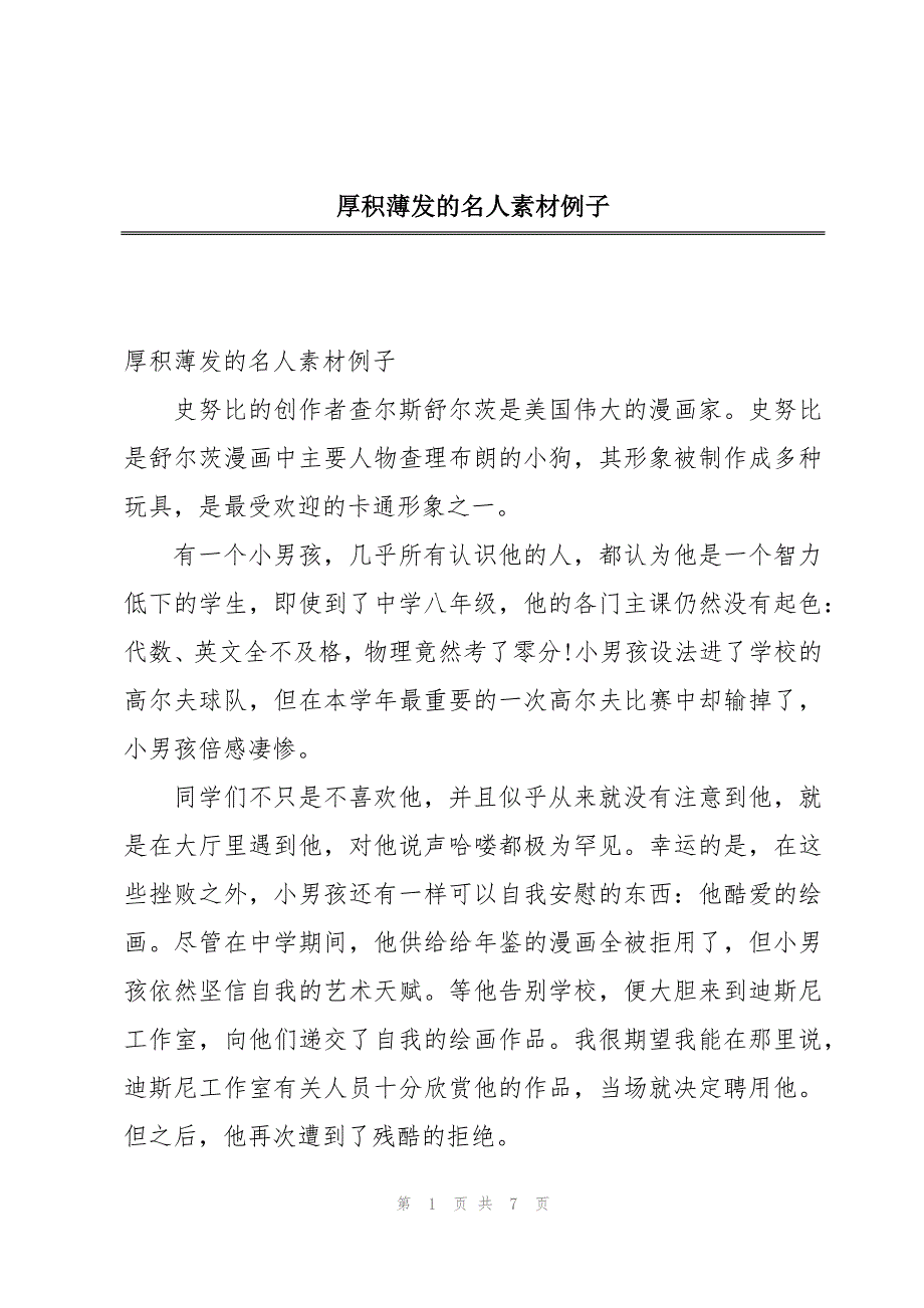 厚积薄发的名人素材例子_第1页