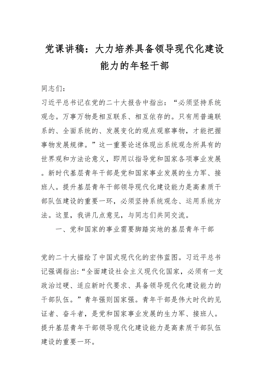 党课讲稿：大力培养具备领导现代化建设能力的年轻干部_第1页