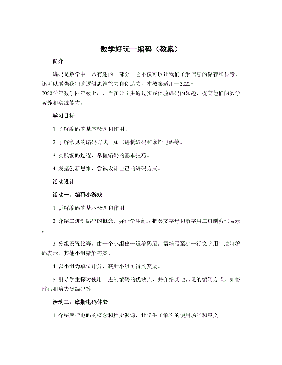 数学好玩—编码（教案）-2022-2023学年数学四年级上册_第1页