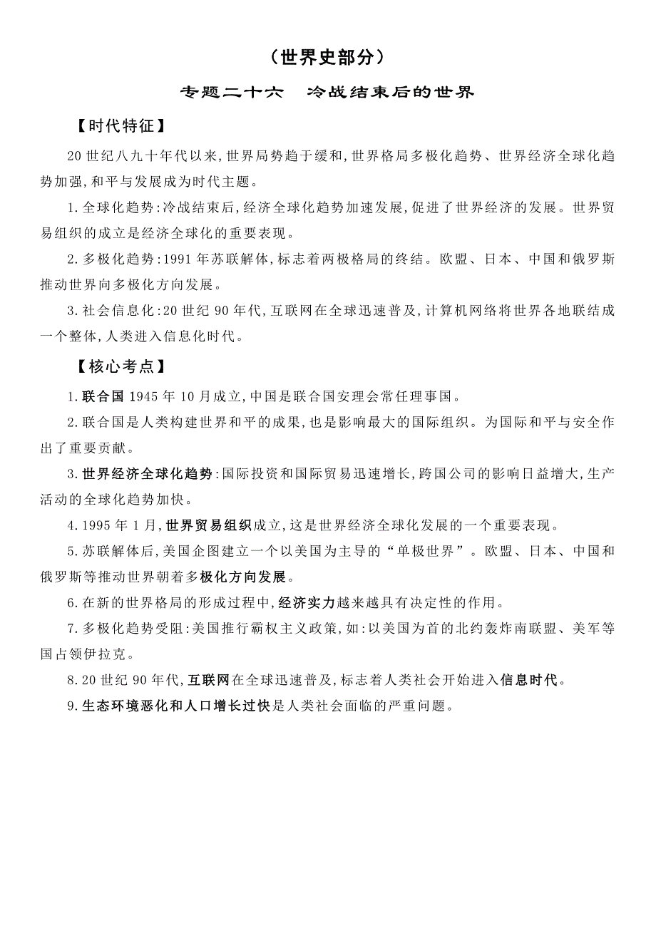 2022年中考历史核心知识点-世界史部分-专题二十六冷战结束后的世界_第1页