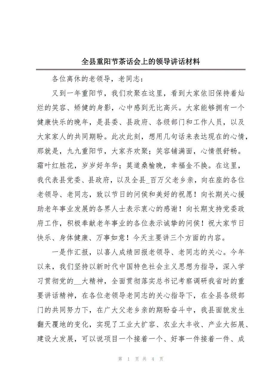 全县重阳节茶话会上的领导讲话材料_第1页