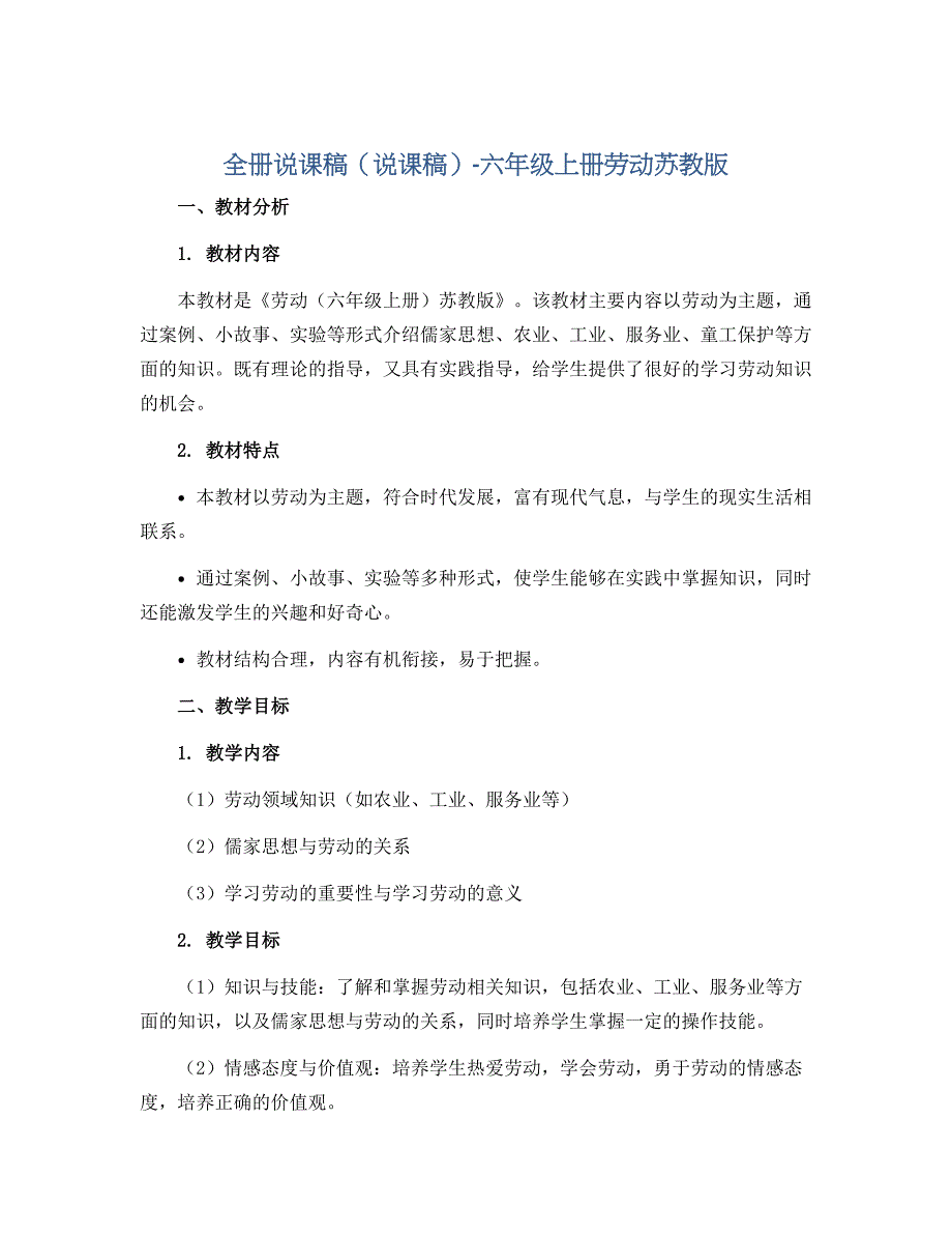 全册说课稿（说课稿）-六年级上册劳动苏教版_第1页