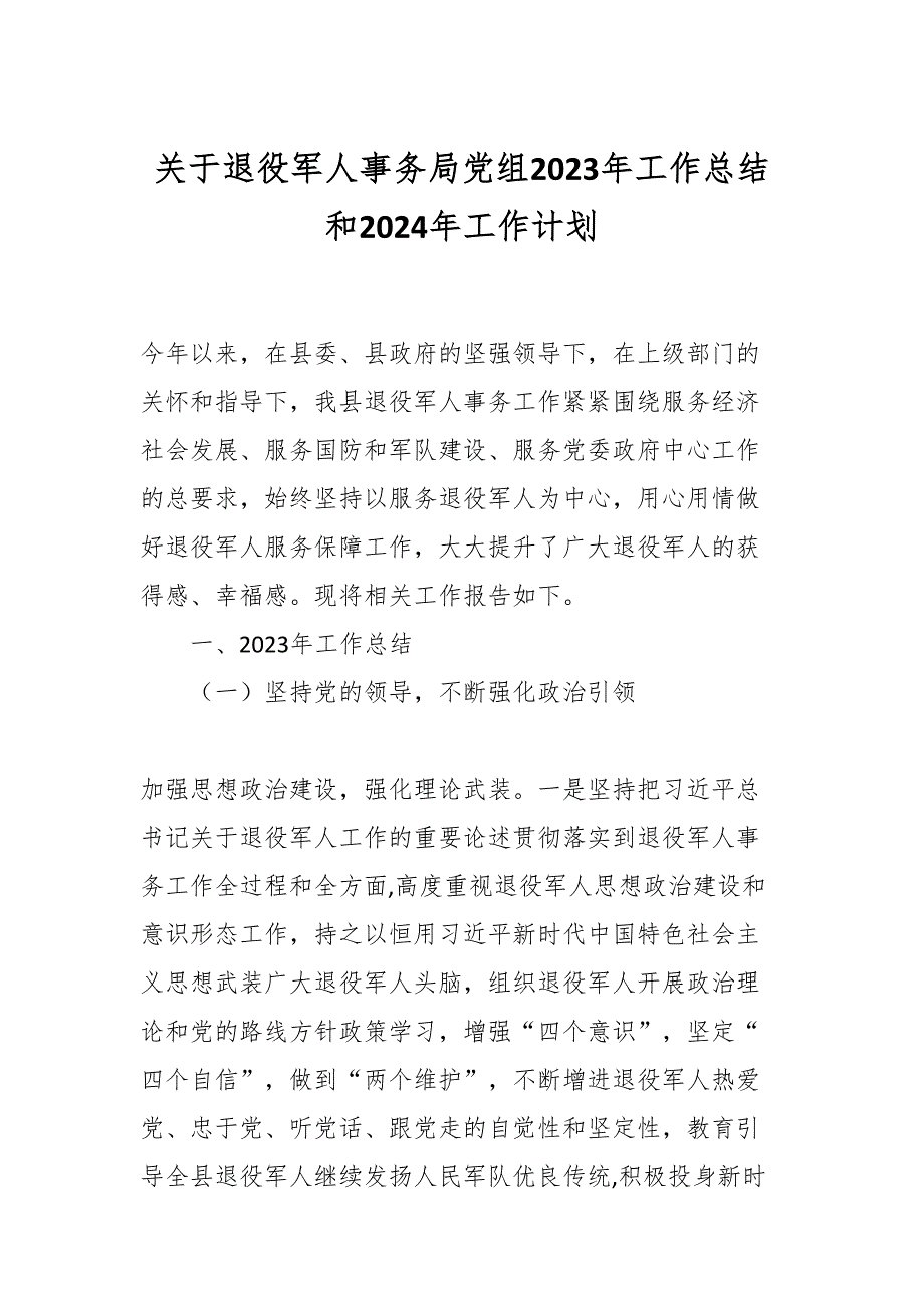关于退役军人事务局党组2023年工作总结和2024年工作计划_第1页