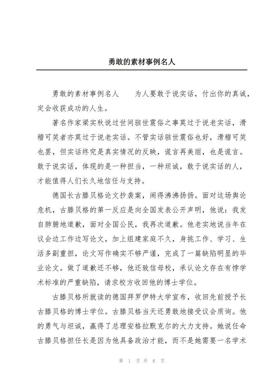 勇敢的素材事例名人_第1页