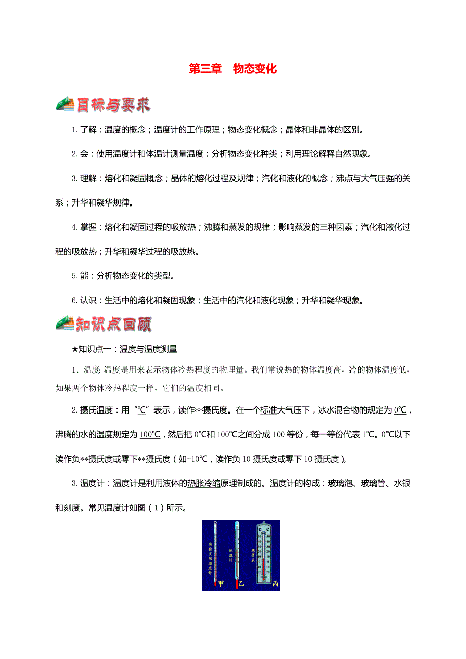 通用版2023年中考物理一轮复习一遍过第三章物态变化综合备课含解析_第1页