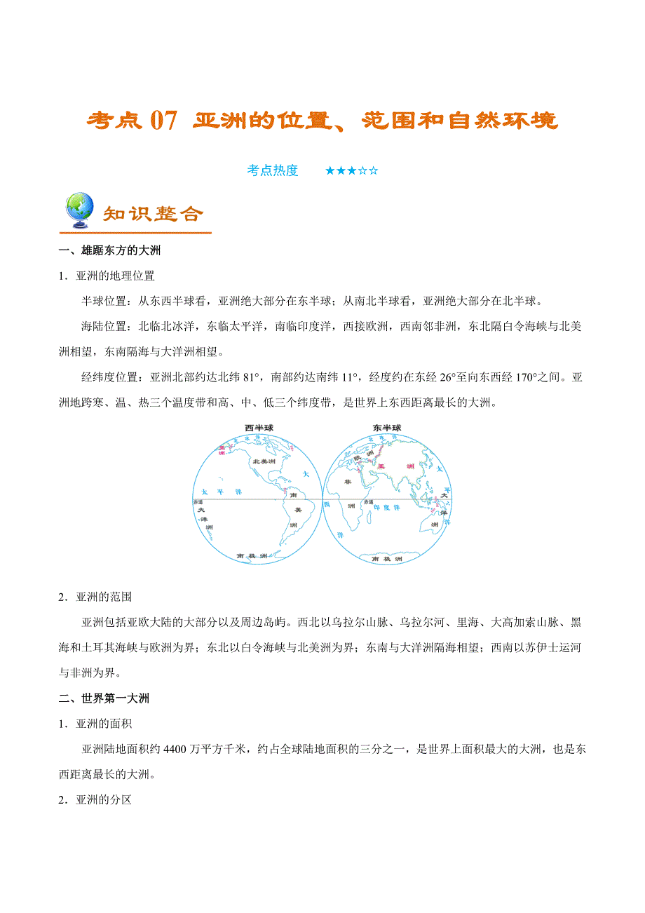 中考地理考点专项突破-考点07亚洲的位置、范围和自然环境_第1页