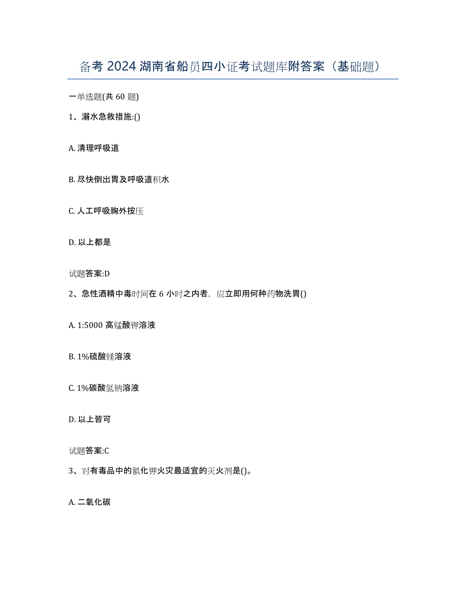 备考2024湖南省船员四小证考试题库附答案（基础题）_第1页