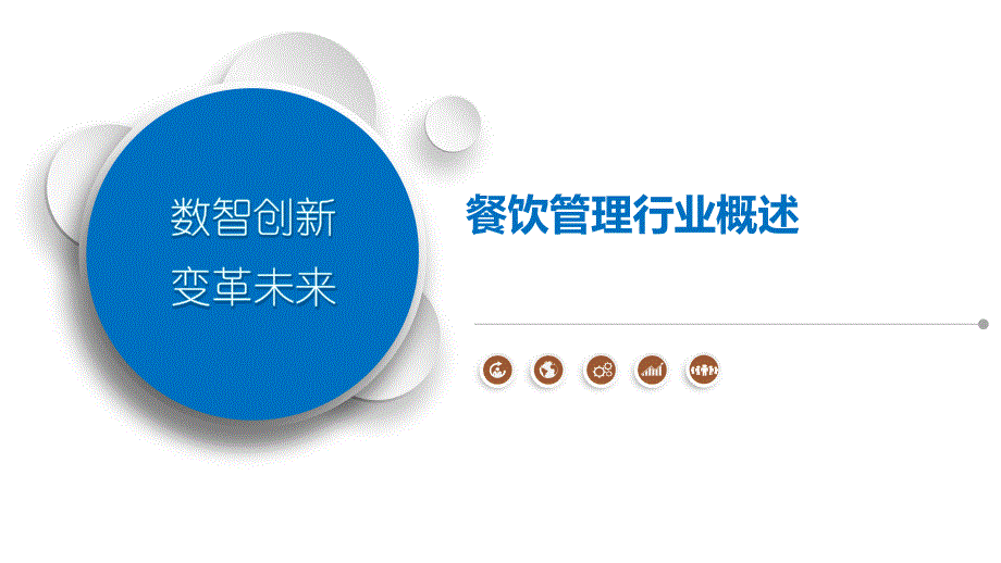 餐饮管理行业概述_第1页