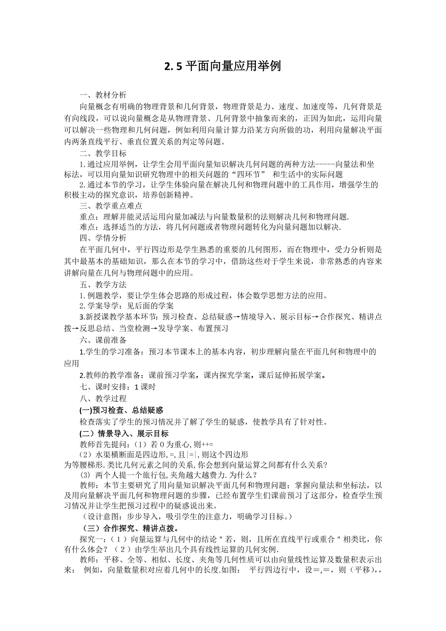 数学必修4人教A全册教案2.5《平面向量应用举例》_第1页