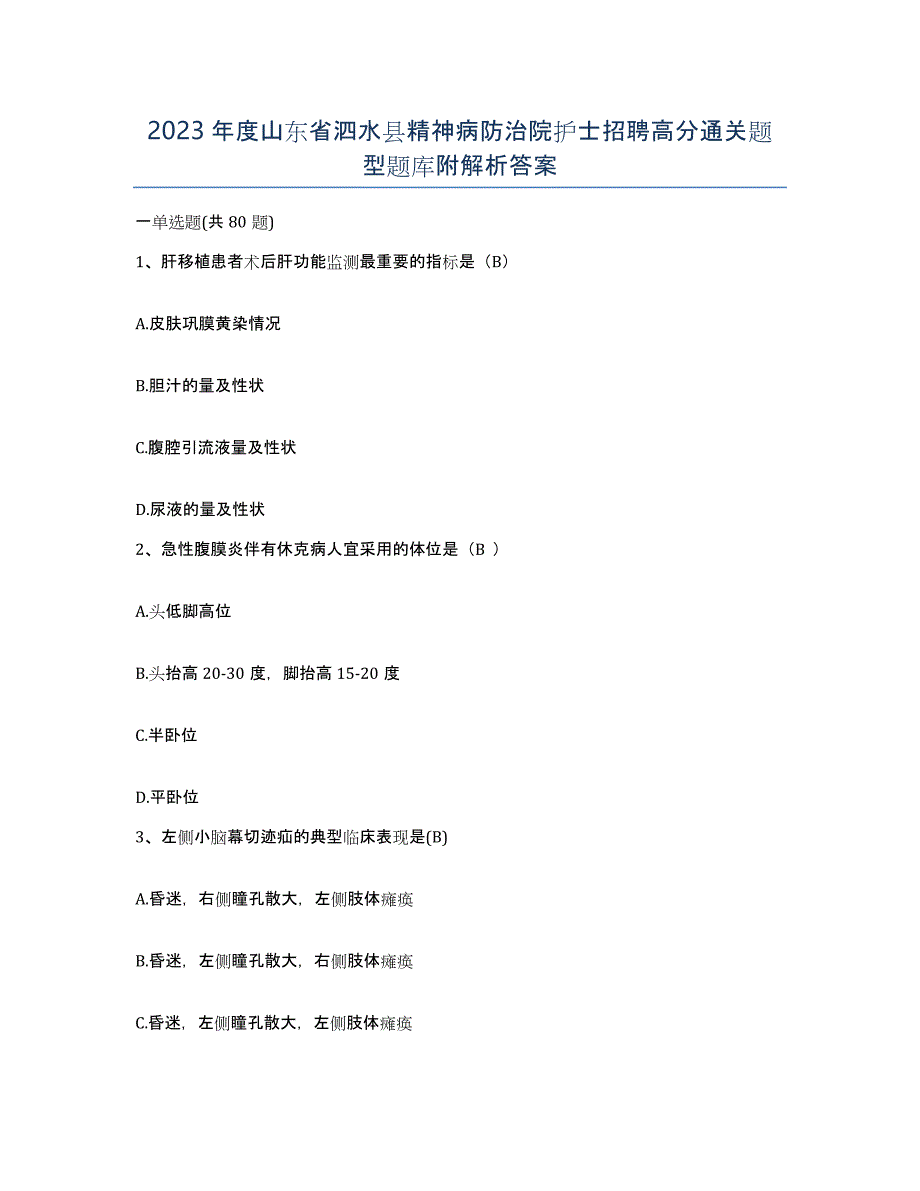 2023年度山东省泗水县精神病防治院护士招聘高分通关题型题库附解析答案_第1页