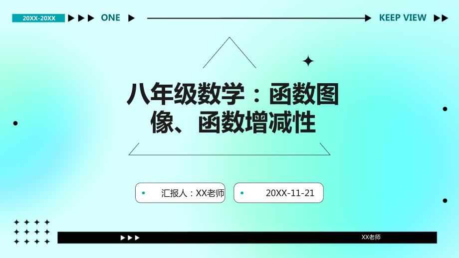 八年级数学：函数图像、函数增减性_第1页