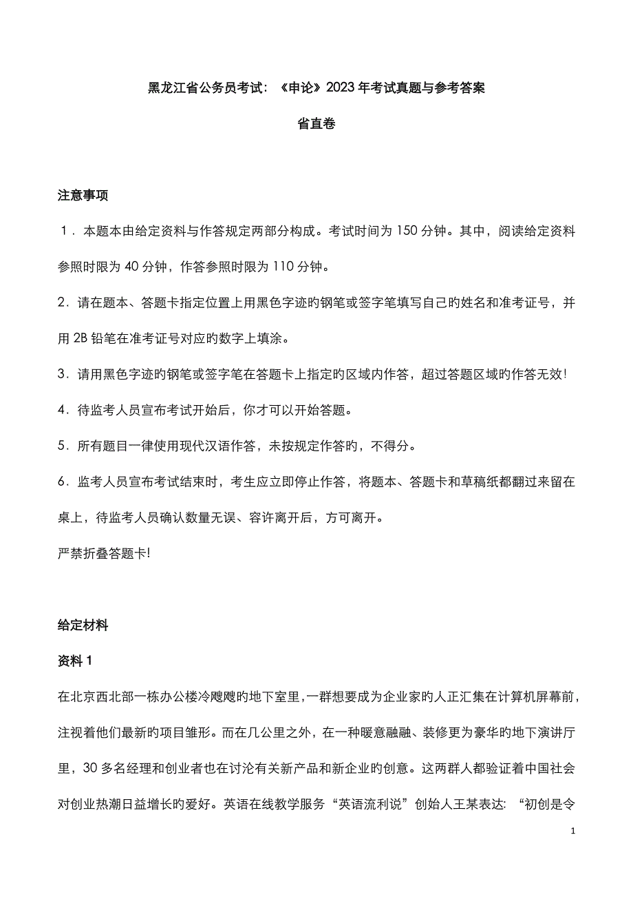 黑龙江公务员考试：《申论》(省直)2023年考试真题与参考答案_第1页