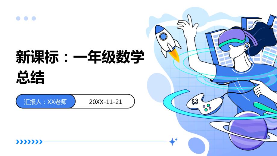 新课标：一年级数学总结_第1页