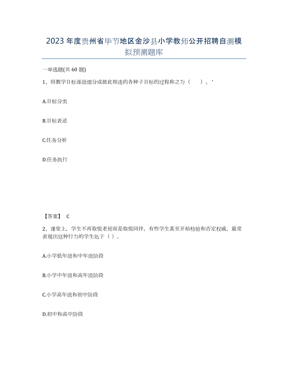 2023年度贵州省毕节地区金沙县小学教师公开招聘自测模拟预测题库_第1页