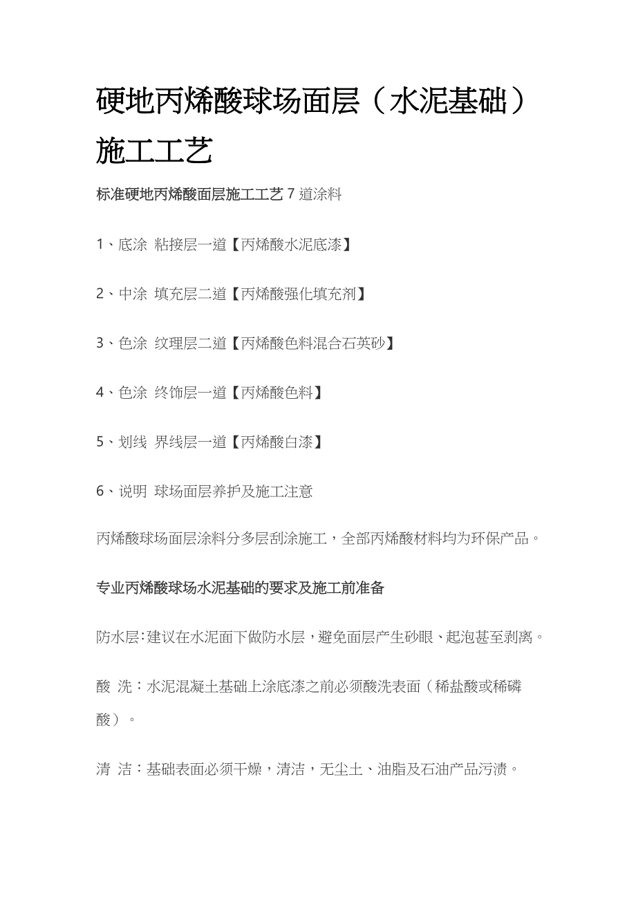 硬地丙烯酸球场面层（水泥基础）施工工艺_第1页