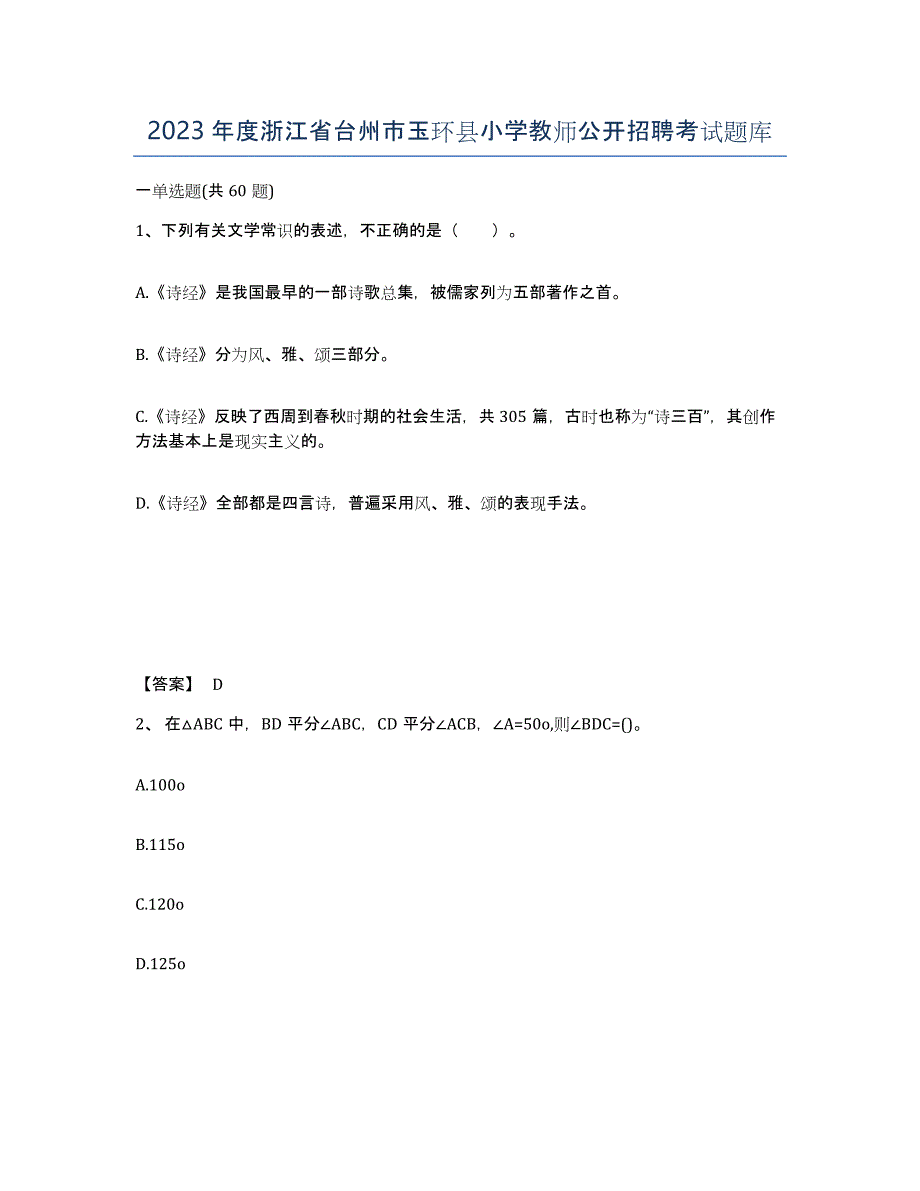 2023年度浙江省台州市玉环县小学教师公开招聘考试题库_第1页