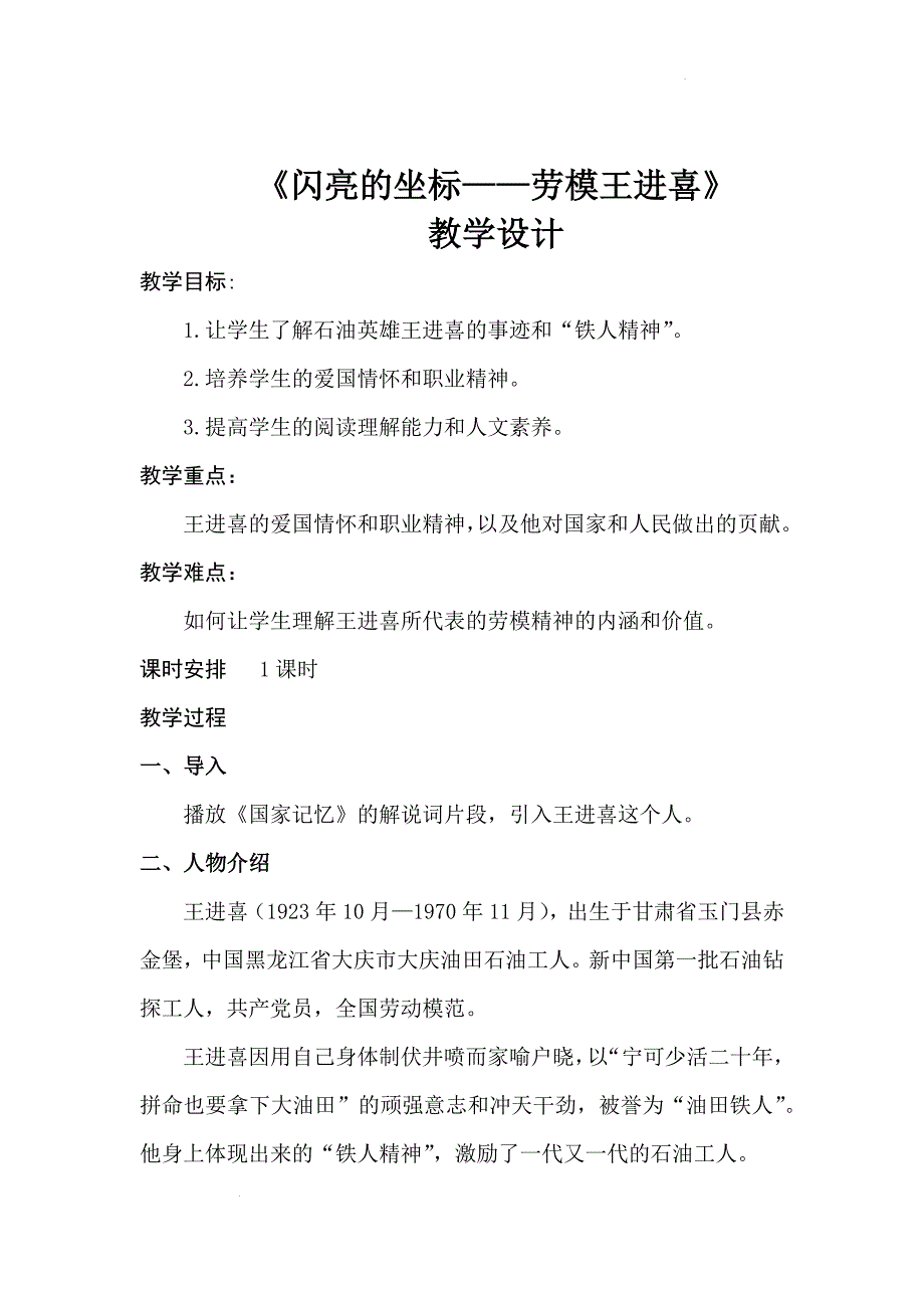 《闪亮的坐标——劳模王进喜》（教学设计）-【中职专用】（高教版2023职业模块）_第1页