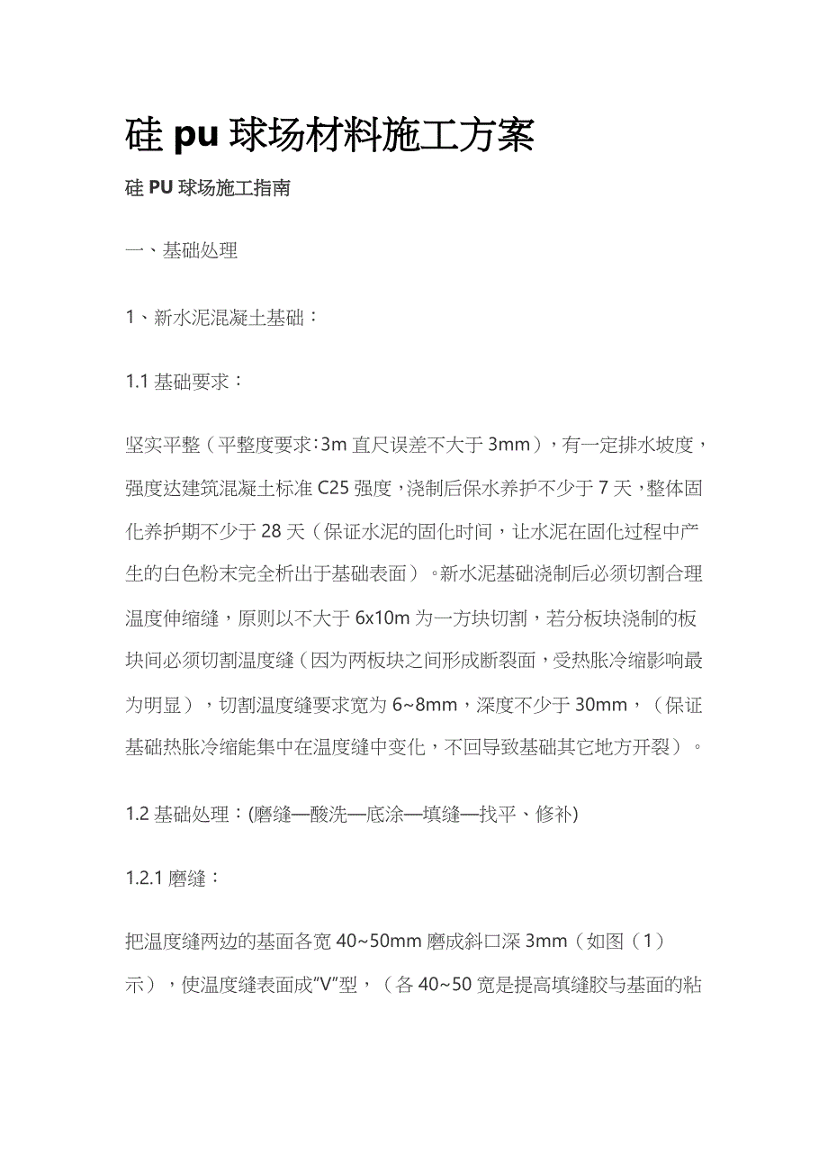 硅pu球场材料施工方案_第1页