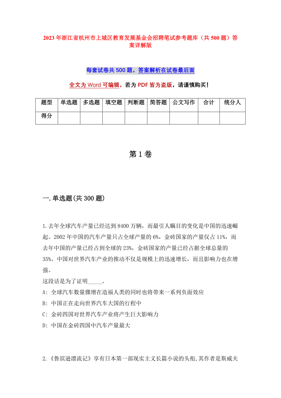 2023年浙江省杭州市上城区教育发展基金会招聘笔试参考题库（共500题）答案详解版_第1页