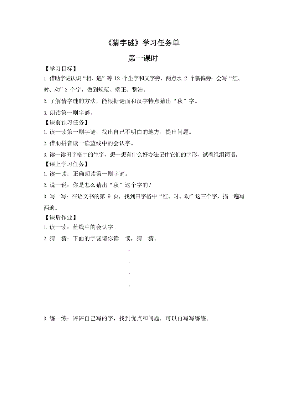 0427一年级语文(统编版)-4 猜字谜1-3学习任务单_第1页