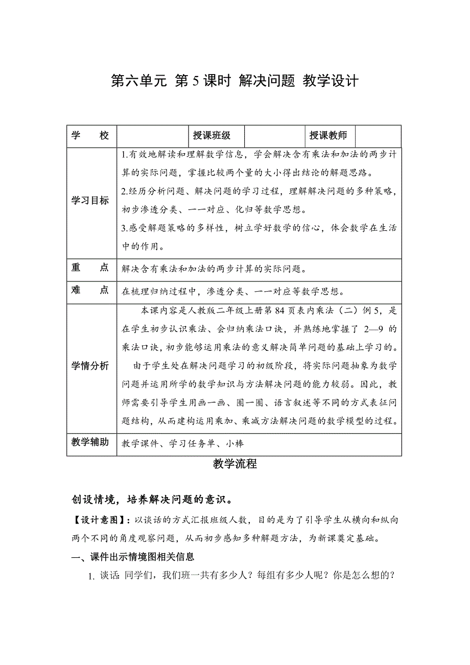 第六单元第05课时解决问题 大单元教学设计 二年级数学上册人教版_第1页