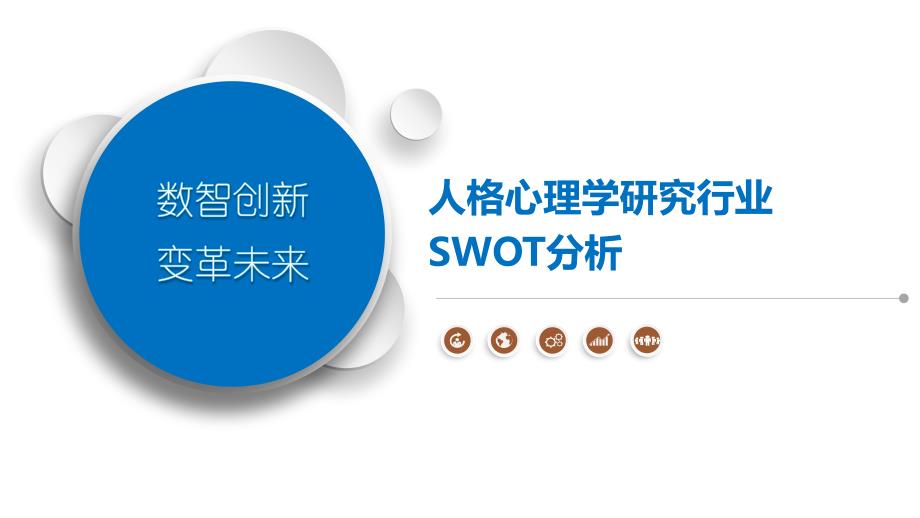 人格心理学研究行业SWOT分析_第1页