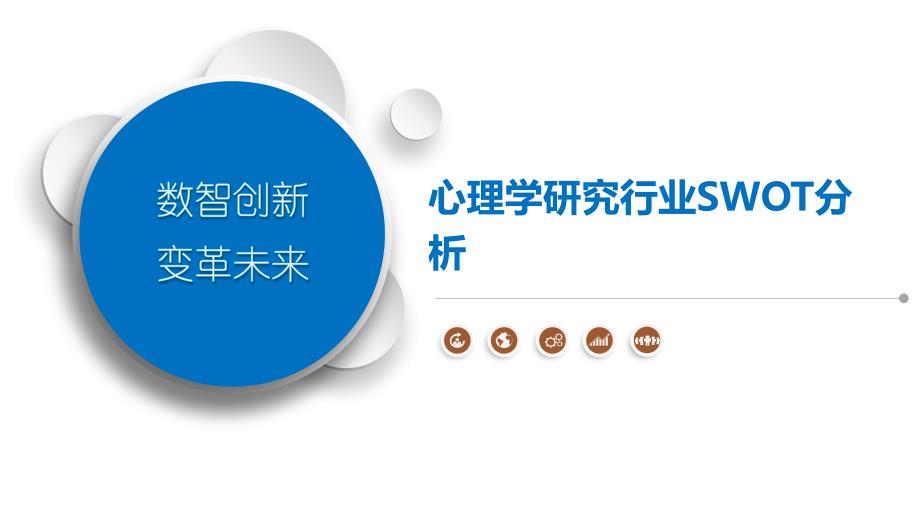 心理学研究行业SWOT分析_第1页