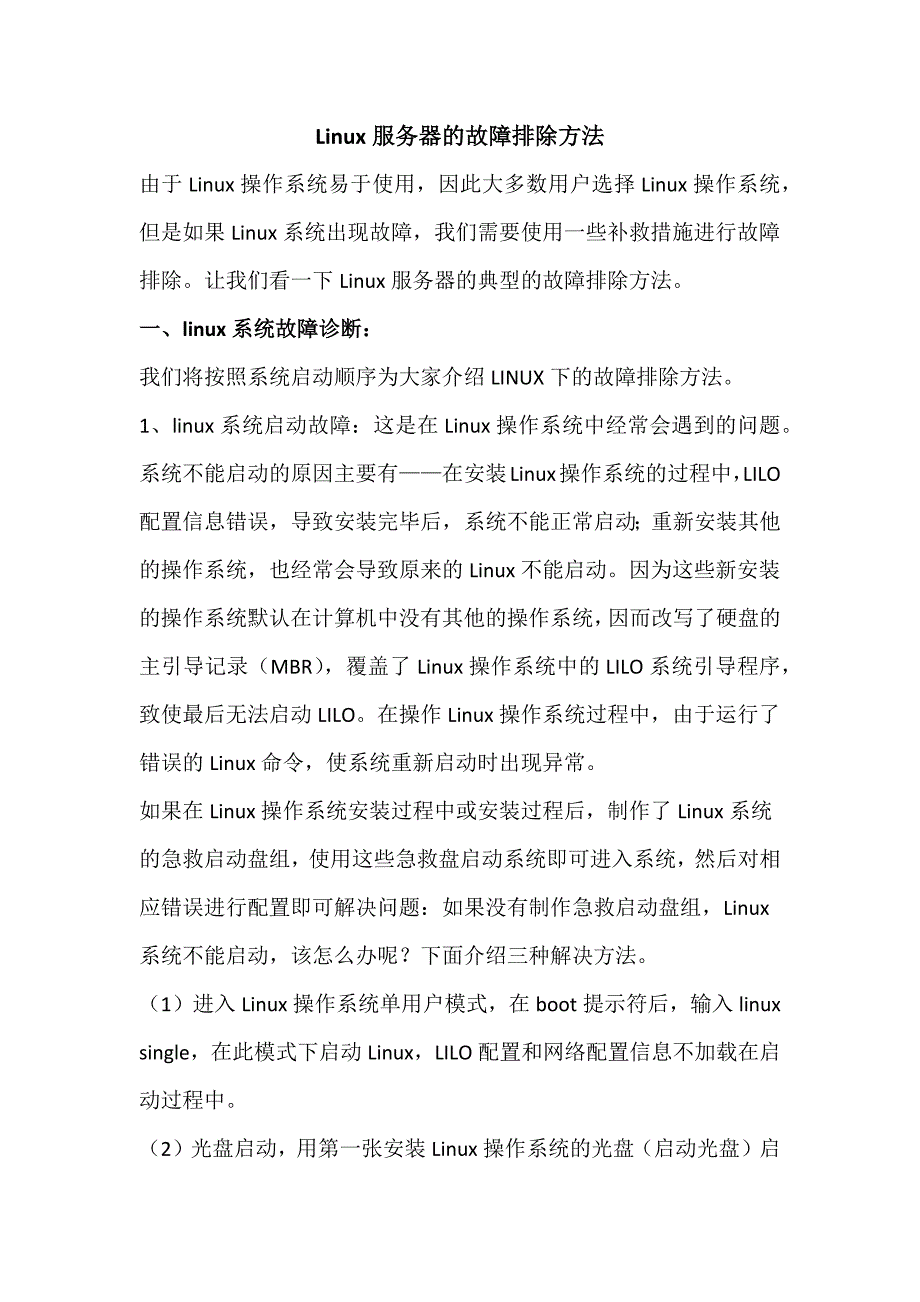 Linux服务器的故障排除方法_第1页