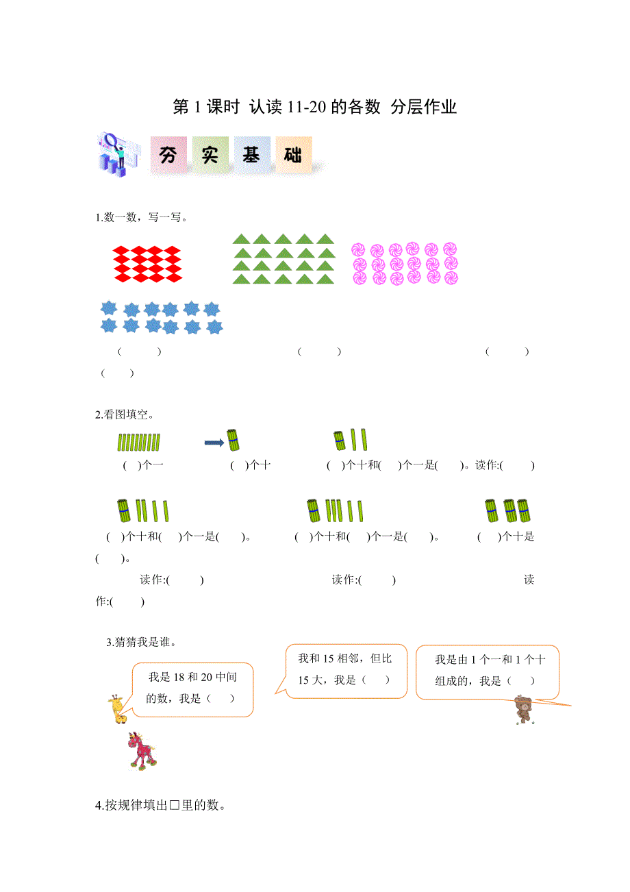 人教版一年级数学上册第六单元《11-20各数的认识》单元分层作业设计_第1页