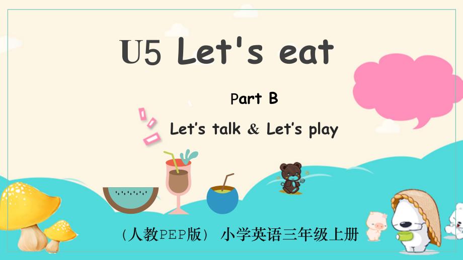 Unit 5 Part B Let's talkLet's play大单元教学课件三年级英语上册人教PEP_第1页
