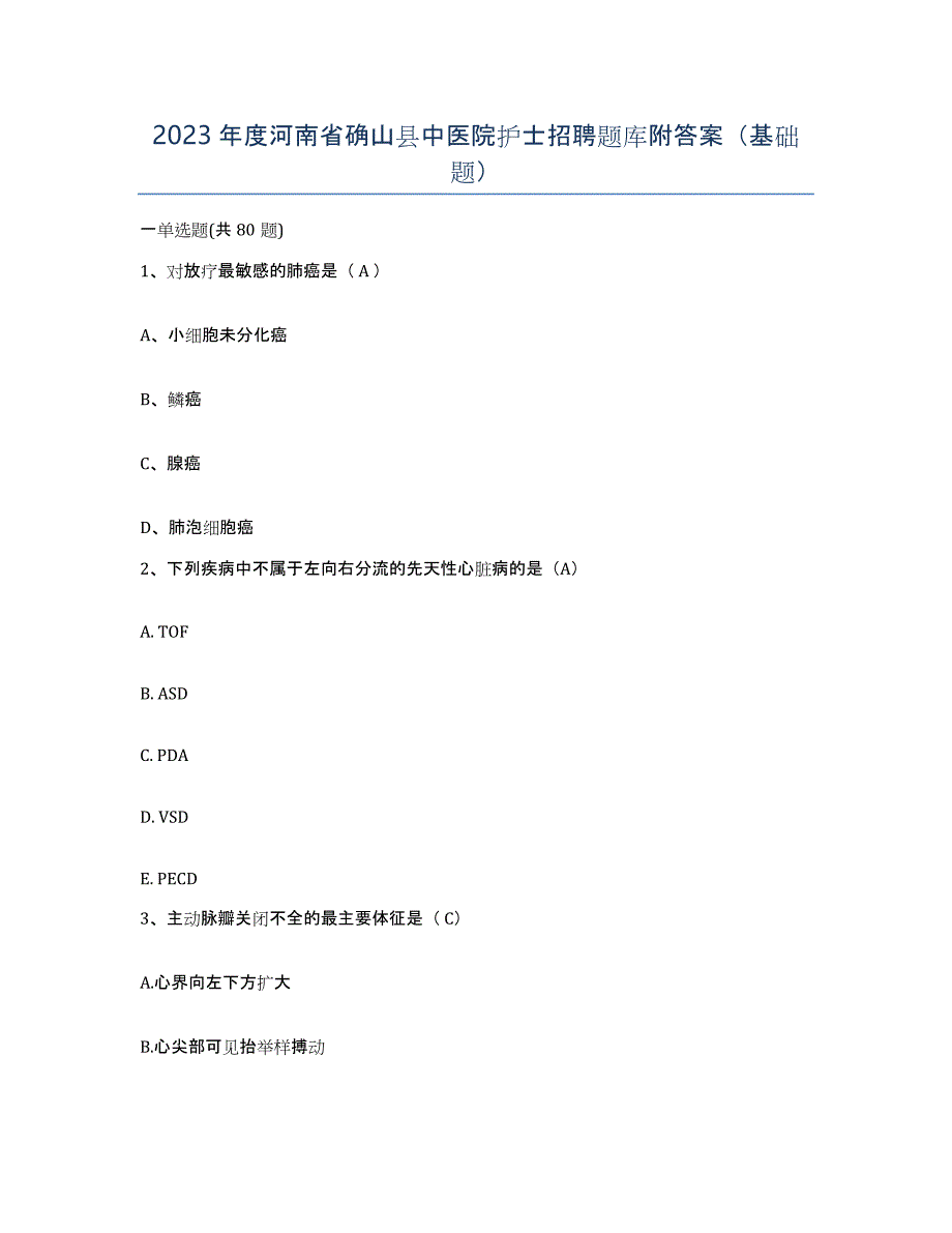 2023年度河南省确山县中医院护士招聘题库附答案（基础题）_第1页