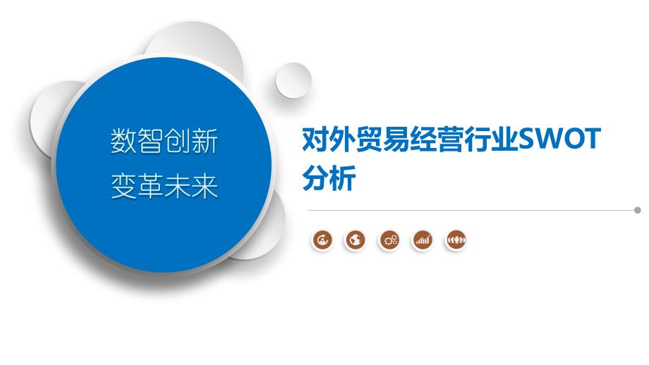 对外贸易经营行业SWOT分析_第1页