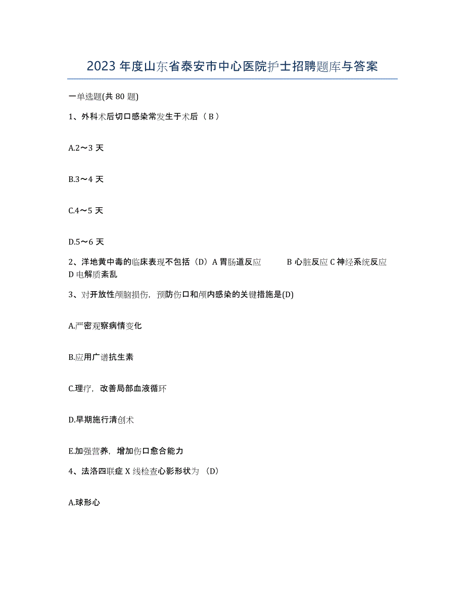 2023年度山东省泰安市中心医院护士招聘题库与答案_第1页