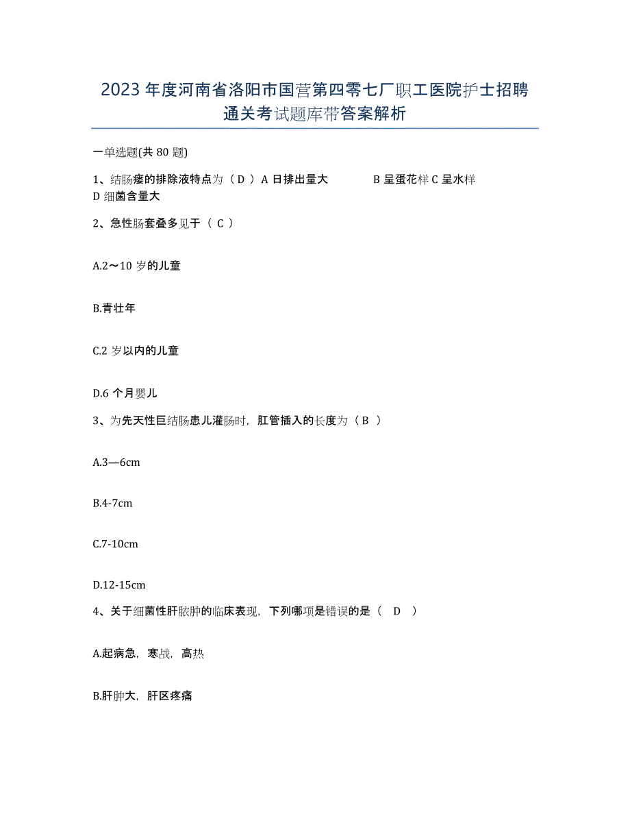 2023年度河南省洛阳市国营第四零七厂职工医院护士招聘通关考试题库带答案解析_第1页
