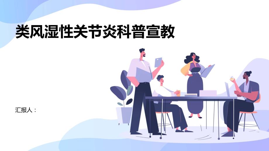 类风湿性关节炎科普宣教_第1页