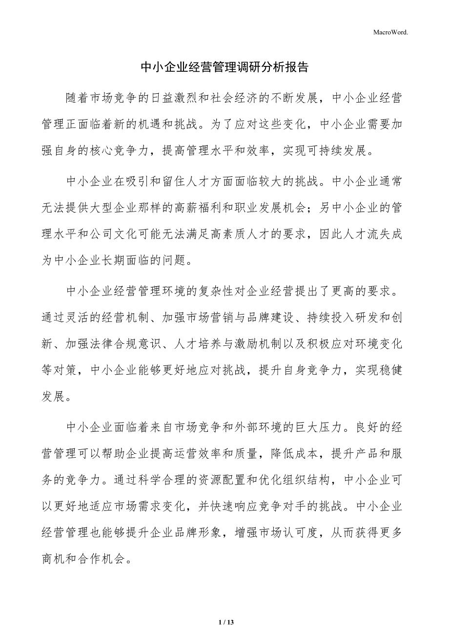 中小企业经营管理调研分析报告_第1页