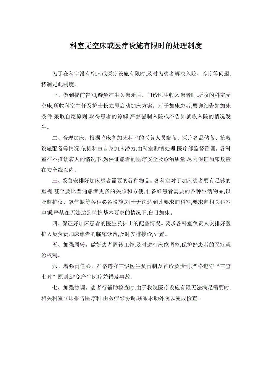 科室无空床或医疗设施有限时的处理制度_第1页