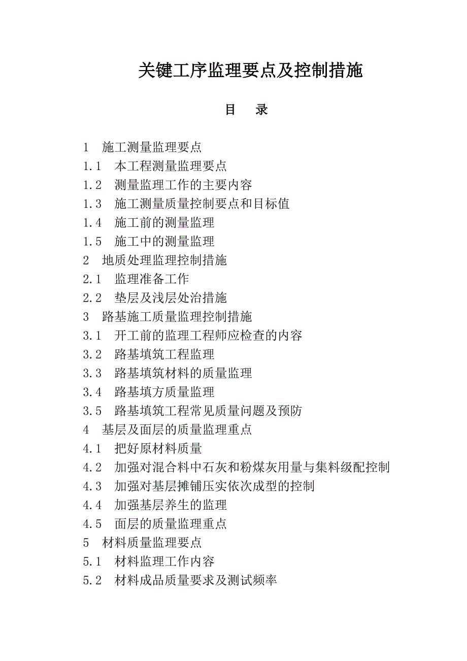 关键工序监理要点及控制措施_第1页