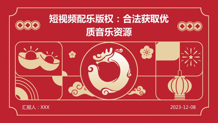 短视频配乐版权：合法获取优质音乐资源_第1页