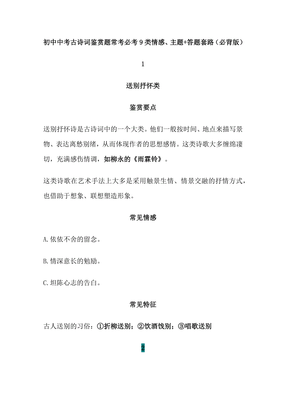 初中中考古诗词鉴赏题常考必考9类情感 主题+答题套版_第1页