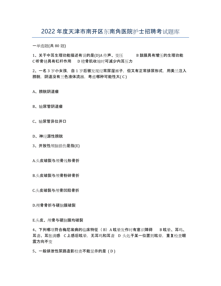 2022年度天津市南开区东南角医院护士招聘考试题库_第1页