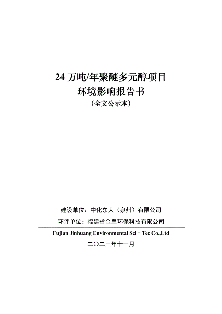 中化东大（泉州）有限公司24万吨_年聚醚多元醇项环评报告书_第1页